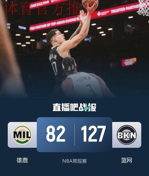 9人得分上双 篮网大胜雄鹿