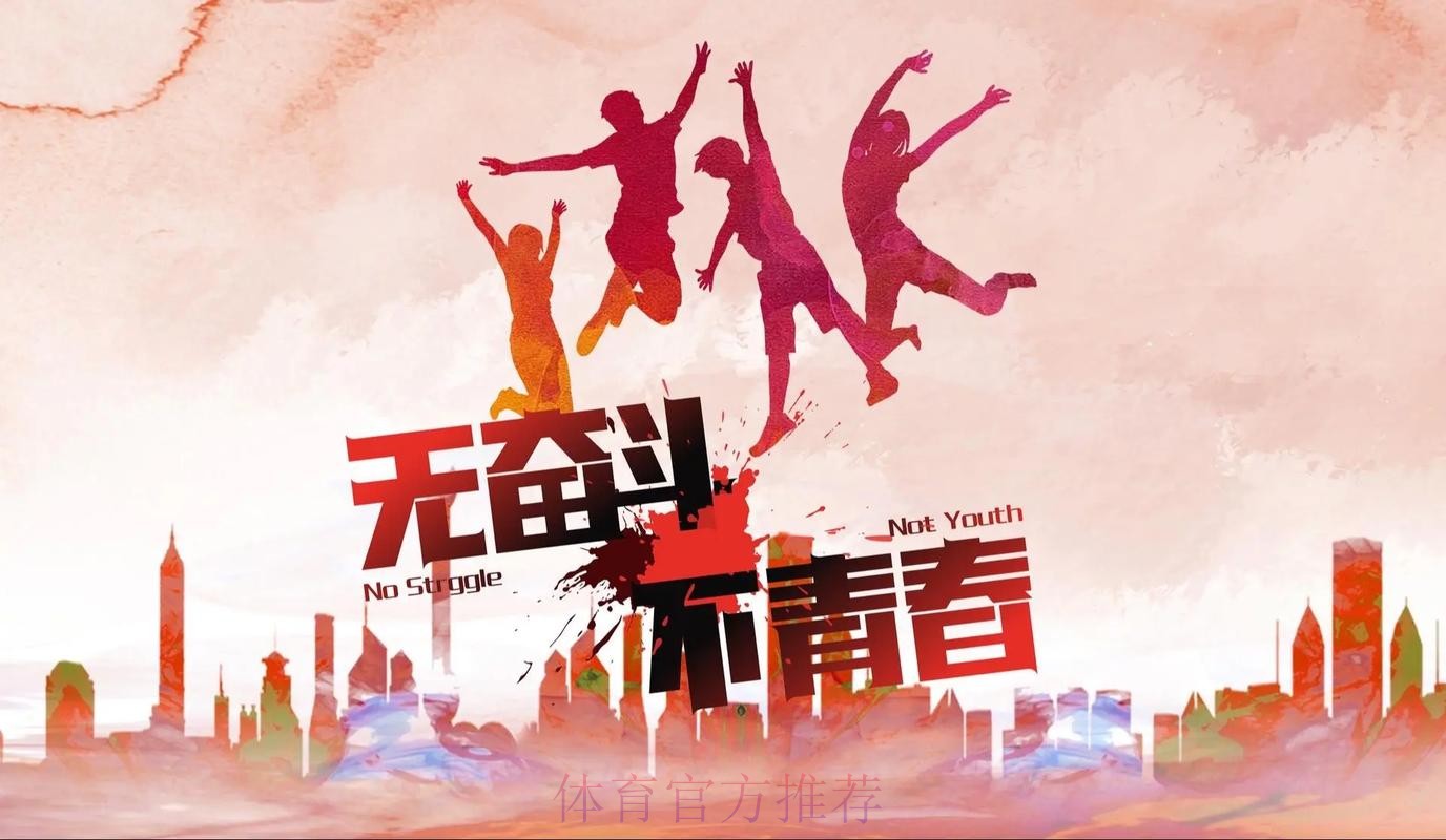 汇聚青春力量 澎湃体育梦想